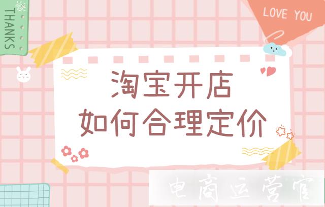 淘寶開店如何合理定價?淘寶新手定價的3個建議